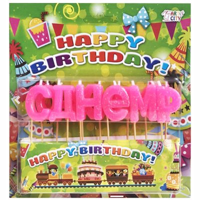 Свічки для торта літери рожеві «С днем рождения» 2882 фото